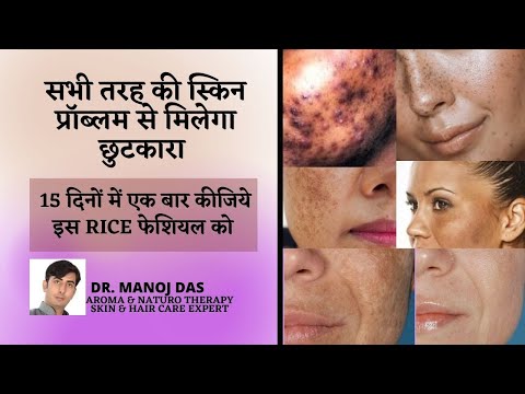 सिर्फ Rs 5 चावल से फेशियल AMAZING RESULT  MOST EFFECTIVE RICE FACIAL Skin Brightening| DR. MANOJ DAS