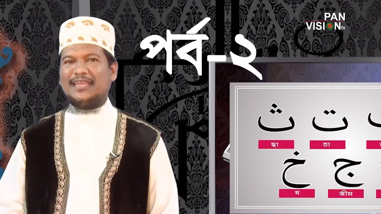      Quran Shekhar Sahoj Upai  EP 2  Learning Quran In Bangla