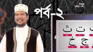 কুরআন শেখার সহজ উপায় | Quran Shekhar Sahoj Upai | EP 2 | Learning Quran In Bangla screenshot 3