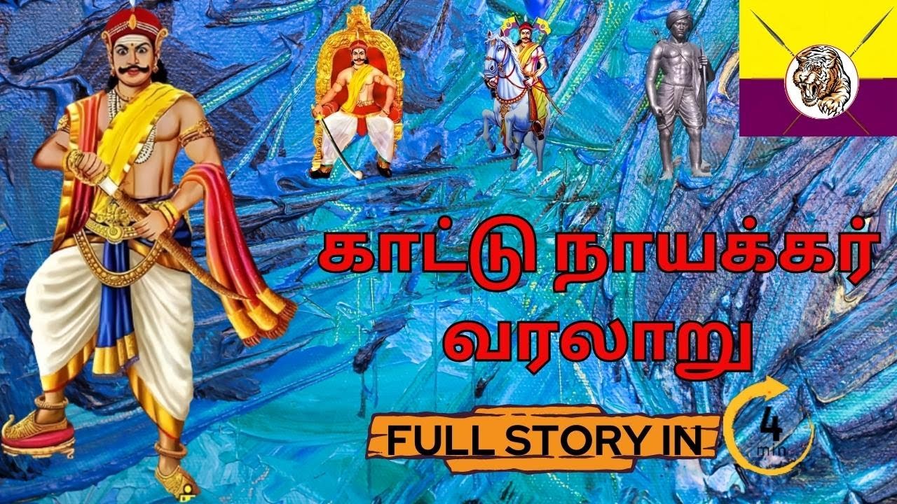 காட்டு நாயக்கர் வரலாறு | kattu naicker history in tamil