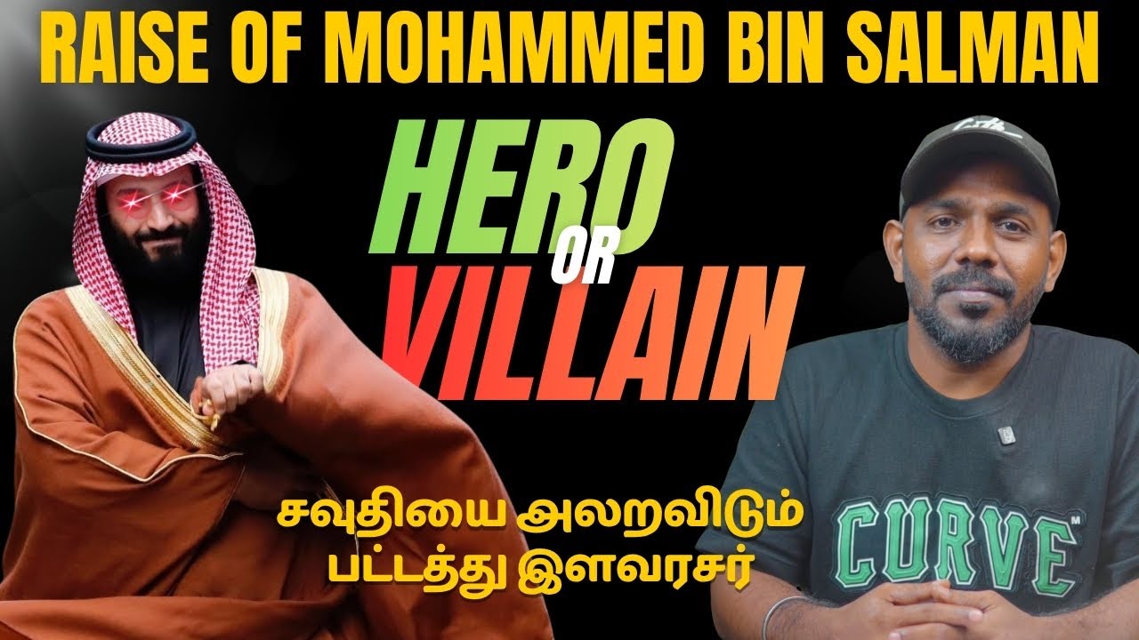 சவுதியை அலறவிடும் பட்டத்து இளவரசர். யார் இந்த முகமது பின் சல்மான்? | Hero or Villain? |BT Reports