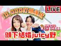【直播不留底】慶祝10,000訂閱達成！傾下結婚JUICY野～ PS.有買《居日菜鳥の求生術—港人在日的生活攻略本》既觀眾可以搵下彩蛋^^今晚會揭曉！｜菇咪咪摸摸