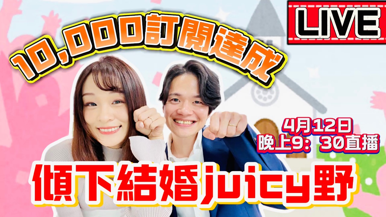 【直播不留底】慶祝10,000訂閱達成！傾下結婚JUICY野～ PS.有買《居日菜鳥の求生術—港人在日的生活攻略本》既觀眾可以搵下彩蛋^^今晚會揭曉！｜菇咪咪摸摸