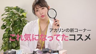新コーナー「アカリンこれ、気になってた！～インテグレート新作シャドウ～」