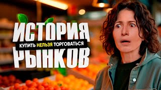 видео: СЕЙЧАС РАССКАЖУ | ИСТОРИЯ РЫНКОВ - ЕЛЕНА ЛАНДЭ картинка: СЕЙЧАС РАССКАЖУ | ИСТОРИЯ РЫНКОВ - ЕЛЕНА ЛАНДЭ