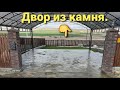 #анапа #природныйкамень Двор из природного камня,итоги работы. #Stoneyard