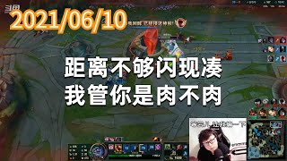 东北大鹌鹑0610P8蒙多：距离不够闪现凑，我管你是肉不肉