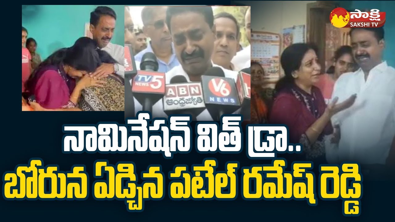 Patel Ramesh Reddy Nomination Withdraw | High Drama at Patel Ramesh ...