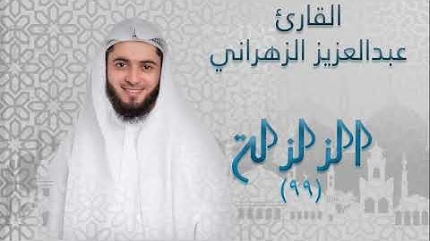 سورة الزلزله ٩٩ بصوت القارئ عبدالعزيز الزهراني