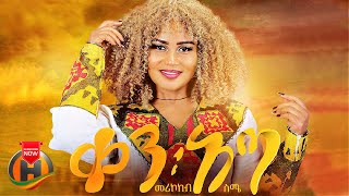 Merikokeb Sime - Ken Ata | መሪኮከብ ስሜ - New Ethiopian Music 2023 (Official Video)