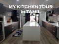 கிட்சன் டூர்  - My Kitchen Tour in Tamil