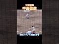 #中西佳虎 #大阪桐蔭 #ドラフト #高校野球 #甲子園 #プロ野球
