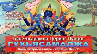 видео: Геше-нгарампа Церинг Пунцог. Тантра и садхана Гухьясамаджи. День 2 картинка: Геше-нгарампа Церинг Пунцог. Тантра и садхана Гухьясамаджи. День 2