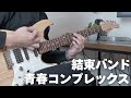 【喜多ちゃんパート】青春コンプレックス - 結束バンド【GUITAR COVER】Seishun Complex - Bocchi The Rock! ぼっち・ざ・ろっく!OP