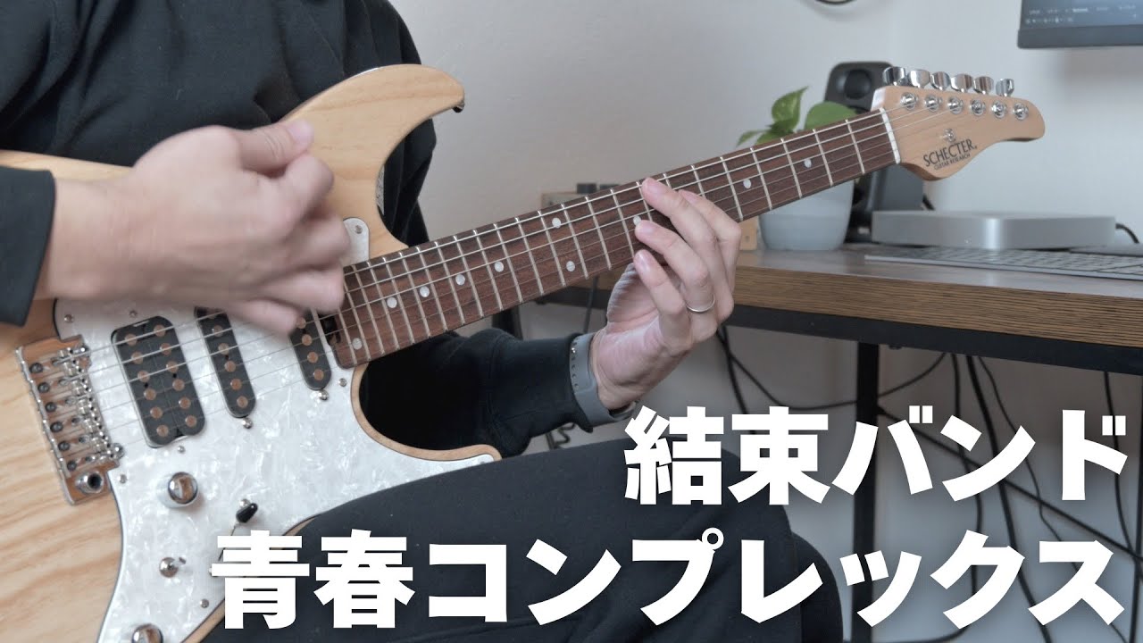 喜多ちゃんパート】青春コンプレックス - 結束バンド【GUITAR COVER