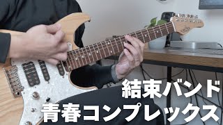 喜多ちゃんパート】青春コンプレックス - 結束バンド【GUITAR COVER