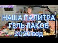 Наша Палитра Гель Лаков 2020