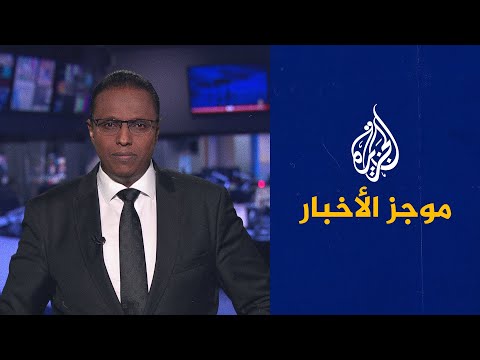 موجز الأخبار - الثالثة صباحا 24/10/2021