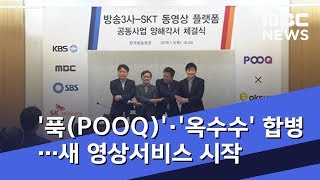 '푹(POOQ)'·'옥수수' 합병…새 영상서비스 시작 (2019.01.03/5MBC뉴스) screenshot 1