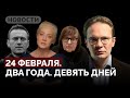 Итоги двух лет войны, Путин не отдает тело Навального / спецвыпуск «Новостей» с Кириллом Мартыновым
