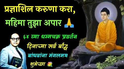 ६४ वा धम्मचक्र प्रवर्तन दिन, Dhammachakra Pravartan din status 2020, b.r.ambedkar dikshabhumi nagpur