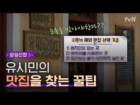 [#알쓸신잡3] 현지인이 째려보면 성공? 박사들의 맛집찾기 비법!