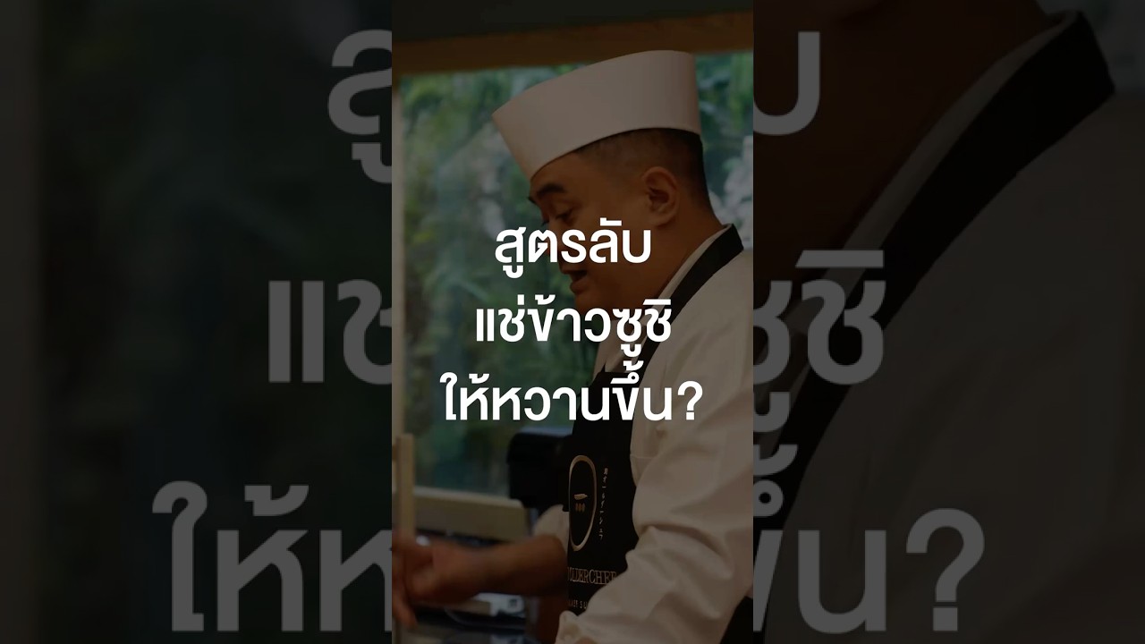 แจกเคล็ดลับแช่ข้าวซูชิยังไงให้หวานขึ้น?#เสือร้องไห้ #TigerShorts #Shorts #ซูชิ #ข้าวญี่ปุ่น