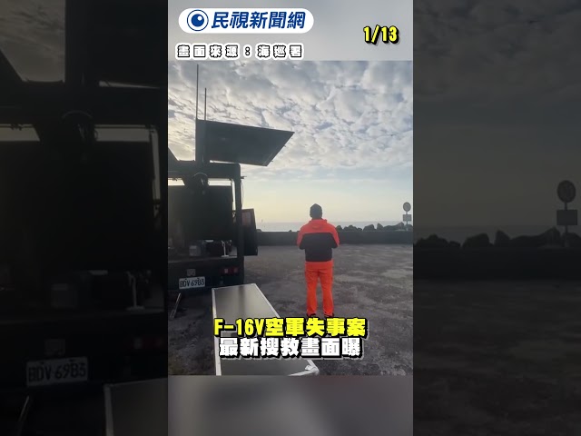 F-16V空軍失事案　最新搜救畫面曝｜民視新聞｜