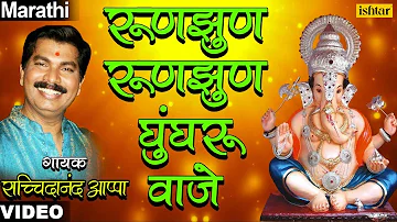 Roonzoon Ghungaroo Vaje | Popular Ganesh Bhajan | #Sachidanand Appa