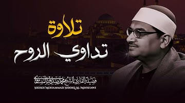 تلاوة نادرة لا توصف | تخترق القلوب والعقول | تلاوة هادئه تفيض جمالاً | للشيخ محمد صديق المنشاوي