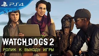 Watch Dogs 2 - Ролик к выходу игры [RU]