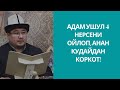 Адам ушул 4 нерсени ойлоп, анан Кудайдан коркот! | шейх Тариэл Абжалбеков