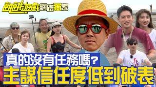 【獨家】主謀信任度低到破表 到底有幾位飢民懷疑體驗真實性？孫協志 王仁甫 許孟哲 蔡黃汝 峮峮 林進 阿龐 狄鶯 篠崎泫／EP290_ 20220724