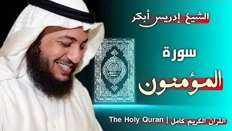 23 سورة المؤمنون | القارئ إدريس أبكر