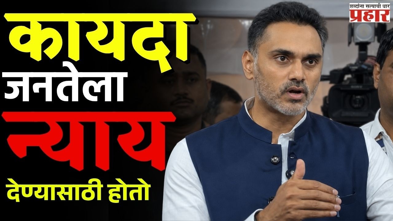 Yogesh Kadam | धर्मग्रंथाआधारे कायदा तयार करत नाहीत