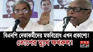 Latest: বিএনপি নেতাকর্মীদের মতবিরোধ এখন প্রকাশ্যে! | তোপের মুখে ফখরুল | BNP Update News