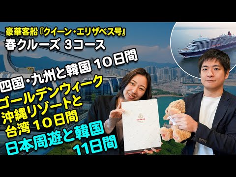 【アマギフ2万円分還元】憧れの豪華客船『クイーン・エリザベス号』2025年・春クルーズ3コース!【2024年12月配信・ベストワンクルーズ】