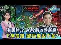 下棒換誰? 台股刷收盤新高! 國巨重返千元? 穩懋.聯亞齊嗨 欣興創高.臻鼎亮燈20261002｜主播#張蕙纖 #黃紫東｜T台最錢線 PODCAST｜【#TVBS財經 X #TVBS新聞】