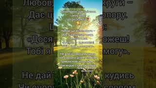 Любов, що віє навкруги Галина Корольова #вірш #поезія #афоризми #думки #shorts #poetry