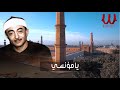 الشيخ نصر الدين طوبار يامؤنسي في وحداتي ابتهالات و تواشيح رمضان 
