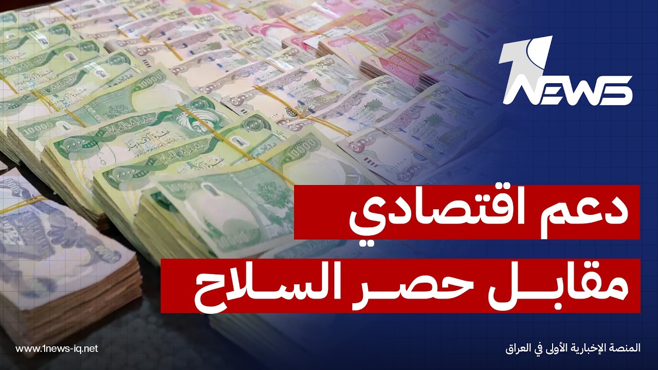 مونت كارلو: الزيدي تلقى تعهدات أمريكية بدعم اقتصادي واسع مقابل المضي بخطة "حصر السلاح بيد الدولة"