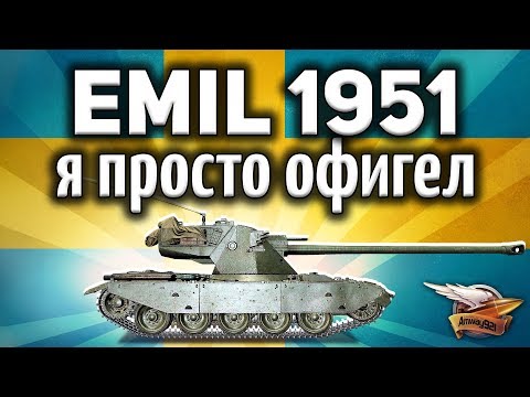 EMIL 1951 - Он фармит по-царски - Гайд