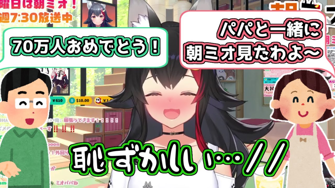 【ホロライブ切り抜き】リアルパパママが配信を見てることを知って恥ずかしがるミオちゃん【大神ミオ】
