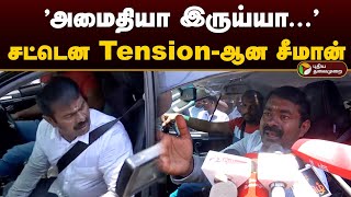 'அமைதியா இருய்யா...' சட்டென Tension-ஆன சீமான் | Seeman | Seeman Angry | Seeman Pressmeet | PTD