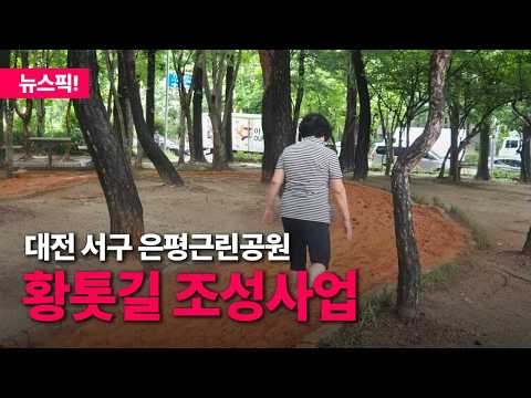 대전 서구 은평근린공원 황톳길 조성사업 주민설명회