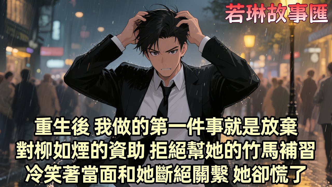 【已完结】我曾因高考請貧睏學霸柳如煙輔導 卻因拒絕她帶來的竹馬而引發仇恨 她竹馬後來車禍殘廢輟學打工 而我卻與柳如煙考上大學結婚生子 然而在結婚紀念日 她竟在湯裏下毒 原來她一直記恨當年的事 重生後