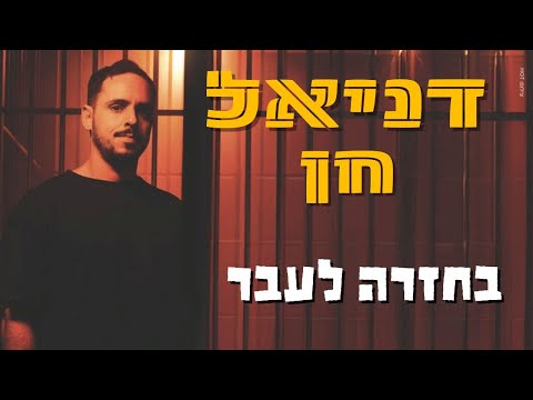בחזרה לעבר - הכתבה המלאה