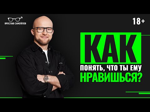 Как понять, что ты нравишься мужчине? Как понять серьёзность намерений мужчины?