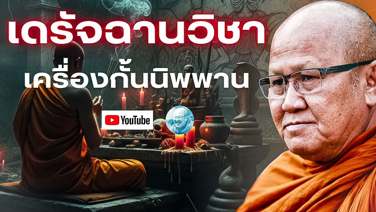 เดรัจฉานวิชาเครื่องกั้นนิพพาน