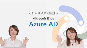 0101 - Microsoft Entra って何？Azure AD を分かりやすく解説! | 日本マイクロソフト